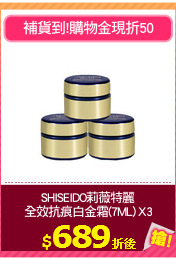 SHISEIDO莉薇特麗
全效抗痕白金霜(7ML) X3