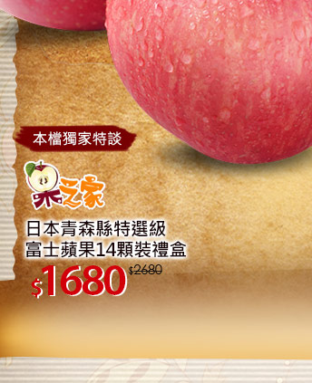【果之家】日本青森縣特選級富士蘋果14顆裝禮盒