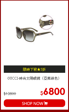 GUCCI-時尚太陽眼鏡（亞麻綠色）