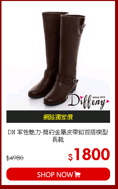 DN 率性魅力-簡約金屬皮帶釦百搭楔型長靴