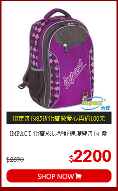 IMPACT-怡寶成長型舒適護脊書包-紫