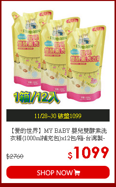 【愛的世界】MY BABY 嬰兒雙酵素洗衣精(1000ml補充包)x12包/箱-台灣製-