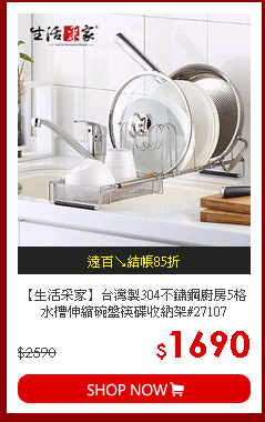 【生活采家】台灣製304不鏽鋼廚房5格水槽伸縮碗盤筷碟收納架#27107