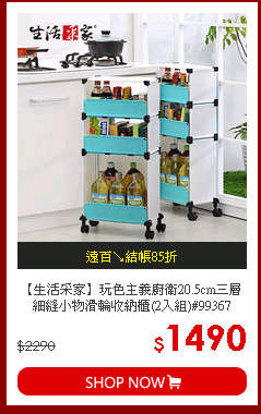 【生活采家】玩色主義廚衛20.5cm三層細縫小物滑輪收納櫃(2入組)#99367