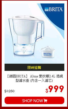 【德國BRITA】 Aluna 愛奴娜2.4L 透視型濾水壺 (內含一入濾芯)