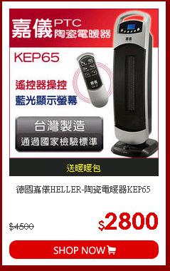 德國嘉儀HELLER-陶瓷電暖器KEP65