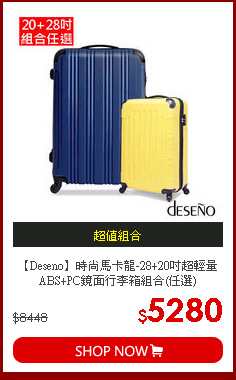【Deseno】時尚馬卡龍-28+20吋超輕量ABS+PC鏡面行李箱組合(任選)