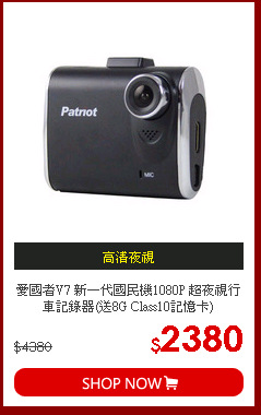 愛國者V7 新一代國民機1080P 超夜視行車記錄器(送8G Class10記憶卡)