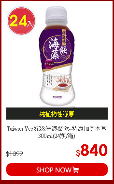 Taiwan Yes 深滋味海藻飲~特添加黑木耳300ml(24瓶/箱)