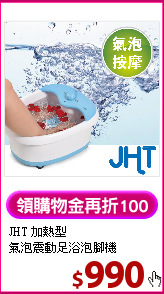 JHT 加熱型<BR>
氣泡震動足浴泡腳機