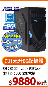 華碩B150平台 六代G系列<BR>
雙核心 120G SSD電腦