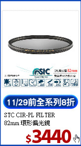 STC CIR-PL FILTER<BR>
82mm 環形偏光鏡
