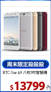 HTC One A9 
八核5吋智慧機