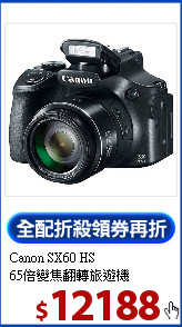 Canon SX60 HS<BR>
65倍變焦翻轉旅遊機