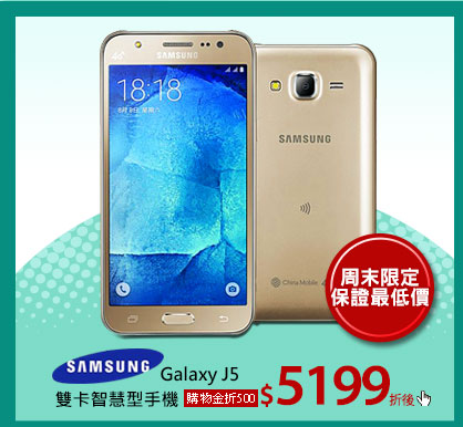 Samsung Galaxy J5 雙卡智慧型手機