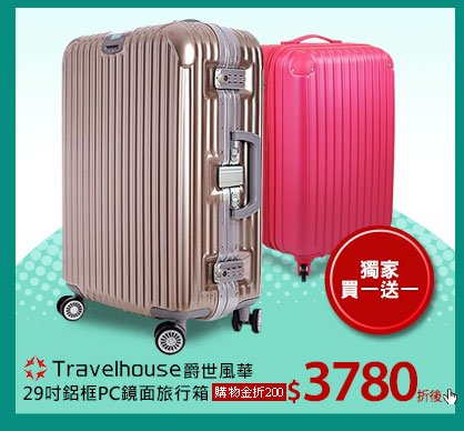 【Travelhouse】爵世風華29吋鋁框PC鏡面旅行箱(買一送一)