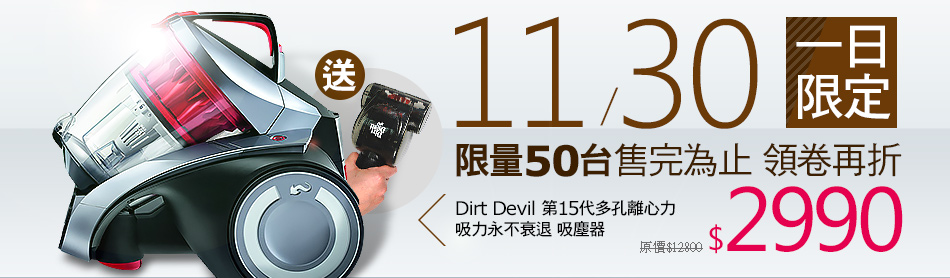 Dirt Devil 第15代多孔離心力 吸力永不衰退 吸塵器