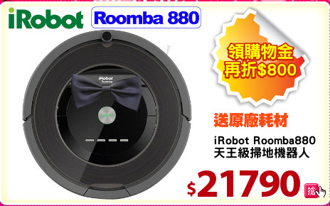iRobot Roomba880
天王級掃地機器人