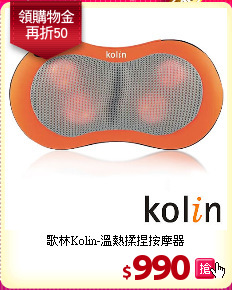 歌林Kolin-溫熱揉捏按摩器