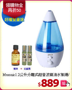 Musonic1.2公升分離式超音波精油水氧機/加濕器/香燻機