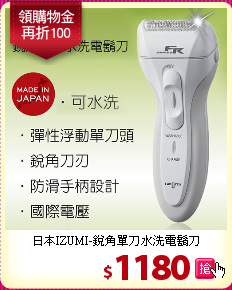 日本IZUMI-銳角單刀水洗電鬍刀