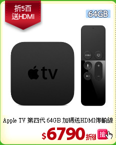 Apple TV 第四代 64GB
加碼送HDMI傳輸線