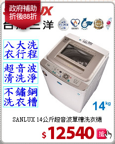 SANLUX 14公斤超音波單槽洗衣機