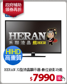 HERAN 32型液晶顯示器-數位錄影功能