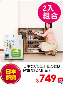 日本製COGIT BIO鞋櫃防霉盒(2入組合)