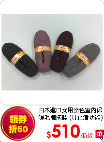 日本進口女用素色室內保暖毛襪拖鞋 (具止滑功能)