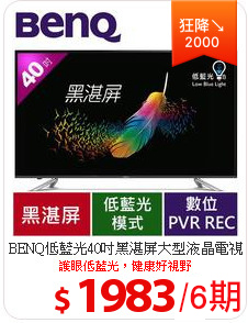 BENQ低藍光40吋黑湛屏大型液晶電視