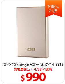 DOOCOO isimple 8000mAh 鋁合金行動電源 金