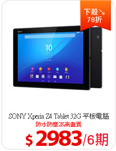 SONY Xperia Z4 Tablet 32G 平板電腦(WiFi)