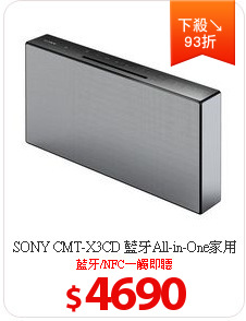 SONY CMT-X3CD 藍牙All-in-One家用音響