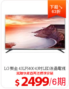 LG 樂金 43LF5400 43吋LED液晶電視