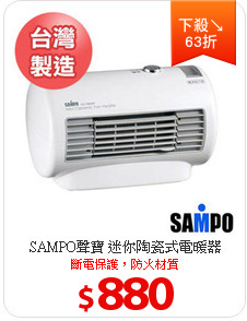 SAMPO聲寶 迷你陶瓷式電暖器