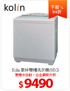 Kolin 歌林雙槽洗衣機(9KG)