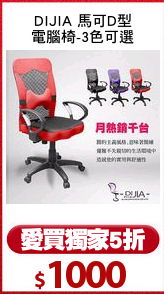 DIJIA 馬可D型
電腦椅-3色可選