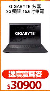 GIGABYTE 技嘉
2G獨顯 15.6吋筆電