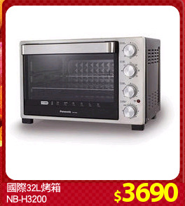 國際32L烤箱
NB-H3200
