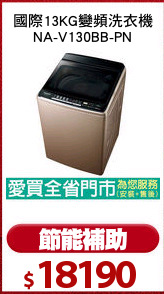 國際13KG變頻洗衣機
NA-V130BB-PN