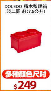 DOLEDO 積木整理箱
淺二圓-紅(7.5公升)