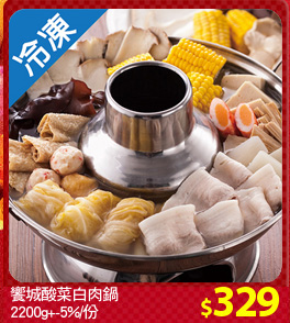 饗城酸菜白肉鍋
2200g+-5%/份