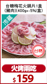 台糖梅花火鍋片1盒
(豬肉)(400g+-5%/盒)