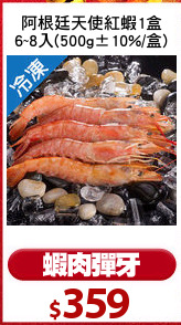 阿根廷天使紅蝦1盒
6~8入(500g±10%/盒)