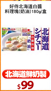 好侍北海道白醬
料理塊(奶油)180g/盒
