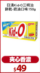 日清Kid-O三明治
餅乾-奶油口味150g