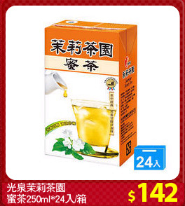 光泉茉莉茶園
蜜茶250ml*24入/箱