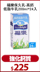 福樂保久乳-高鈣
低脂牛乳200ml*24入
