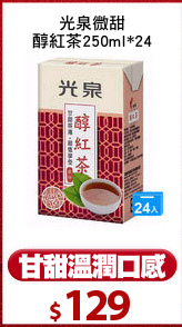 光泉微甜
醇紅茶250ml*24